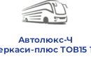 Автолюкс-Черкаси-плюс ТОВ15 1