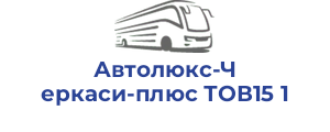 Автолюкс-Черкаси-плюс ТОВ15 1