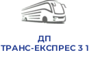 ДП ТРАНС-ЕКСПРЕС 3 1