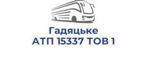 Гадяцьке АТП 15337 ТОВ 1