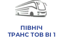 ПІВНІЧ ТРАНС ТОВ ВІ 1