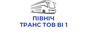 ПІВНІЧ ТРАНС ТОВ ВІ 1