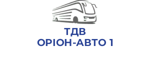 ТДВ ОРIОН-АВТО 1