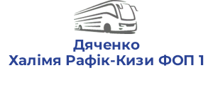 Дяченко Халімя Рафік-Кизи ФОП 1