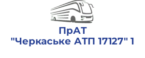 ПрАТ "Черкаське АТП 17127" 1