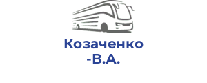 Козаченко В.А.