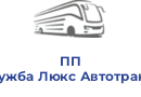 ПП "Дружба Люкс Автотранс" 1