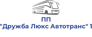 ПП "Дружба Люкс Автотранс" 1