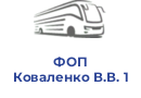 ФОП Коваленко В.В. 1