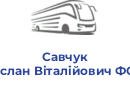 Савчук Руслан Віталійович ФОП