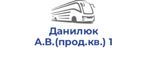 Данилюк А.В.(прод.кв.) 1