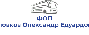 ФОП Половков Олександр Едуардович