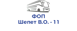 ФОП Шепет В.О. - 1 1
