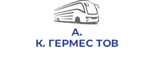 А. К. ГЕРМЕС ТОВ