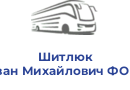 Шитлюк Іван Михайлович ФОП