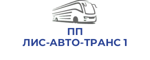 ПП ЛИС-АВТО-ТРАНС 1