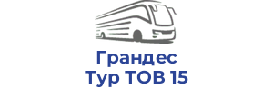 Грандес Тур ТОВ 15