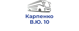 Карпенко В.Ю. 10