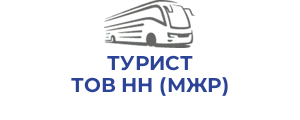 ТУРИСТ ТОВ НН (МЖР)