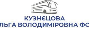 КУЗНЄЦОВА ОЛЬГА ВОЛОДИМІРОВНА ФОП