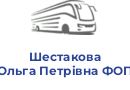 Шестакова Ольга Петрівна ФОП