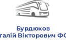 Бурдюков Віталій Вікторович ФОП