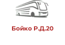 Бойко Р.Д.20