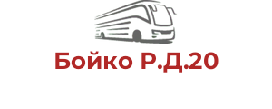 Бойко Р.Д.20