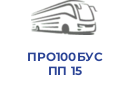 ПРО100БУС ПП 15