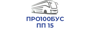 ПРО100БУС ПП 15
