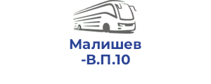 Малишев В.П.10