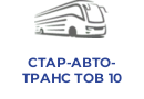 СТАР-АВТО-ТРАНС ТОВ 10