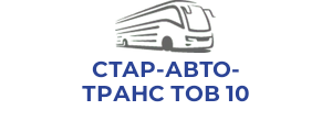 СТАР-АВТО-ТРАНС ТОВ 10