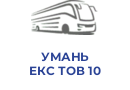 УМАНЬ ЕКС ТОВ 10