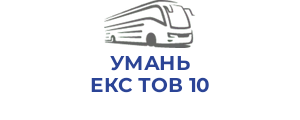 УМАНЬ ЕКС ТОВ 10