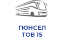 ГЮНСЕЛ ТОВ 15