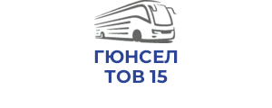 ГЮНСЕЛ ТОВ 15