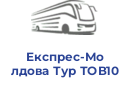 Експрес-Молдова Тур ТОВ10