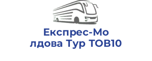 Експрес-Молдова Тур ТОВ10