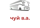 чуй в.а.