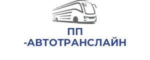 ПП АВТОТРАНСЛАЙН