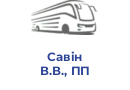 Савін В.В., ПП