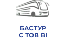БАСТУР С ТОВ ВІ