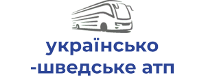 українсько-шведське атп 10943 тов