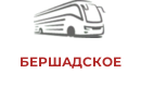 БЕРШАДСКОЕ
