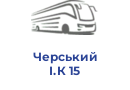 Черський І.К 15