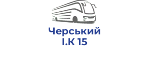 Черський І.К 15