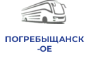 ПОГРЕБЫЩАНСКОЕ