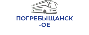 ПОГРЕБЫЩАНСКОЕ