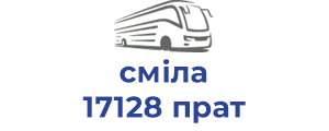 сміла 17128 прат